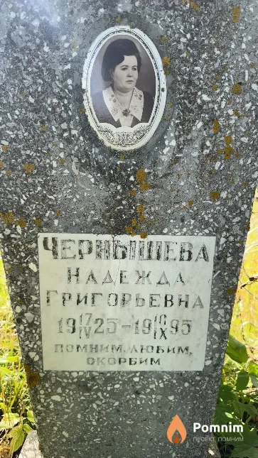 Чернышева Надежда Григорьевна