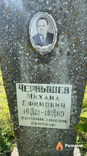 Чернышев Михаил Ефимович