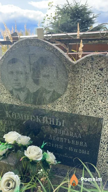 Комоскины Зинаида Леонтьевна
