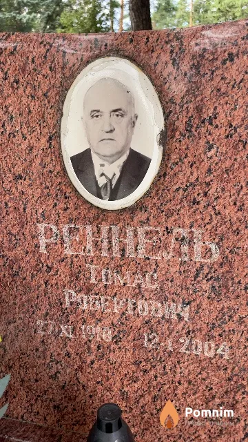 Реннель Томас Робертович