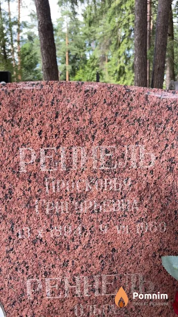 Реннель Просковья Григорьевна