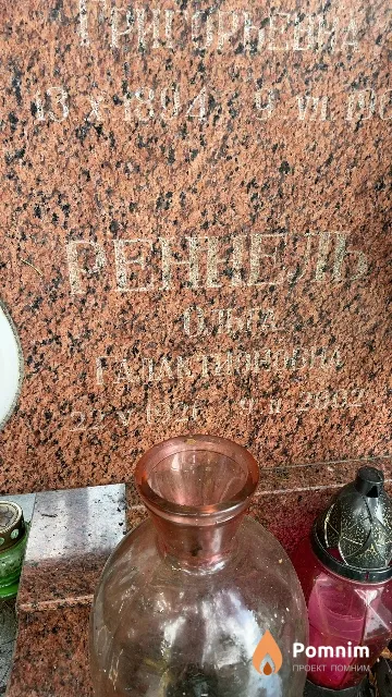 Реннель Ольга Галактионовна