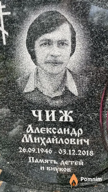 Чиж Александр Михайлович