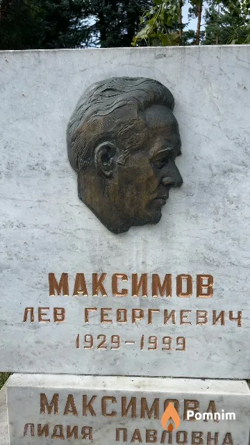 Максимов Лев Георгиевич