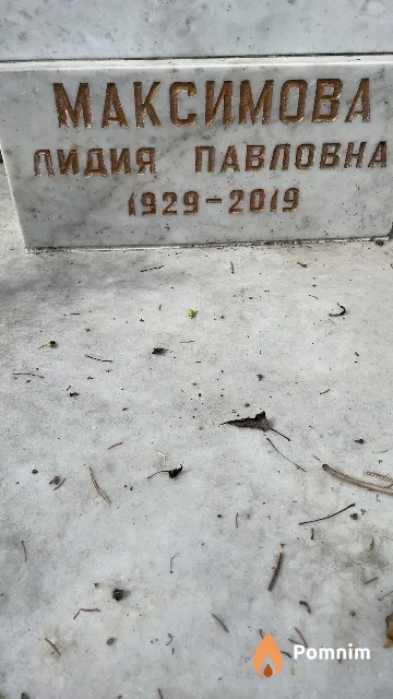 Максимова Лидия Павловна