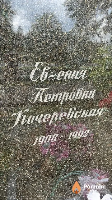 Кочеревская Евгения Петровна