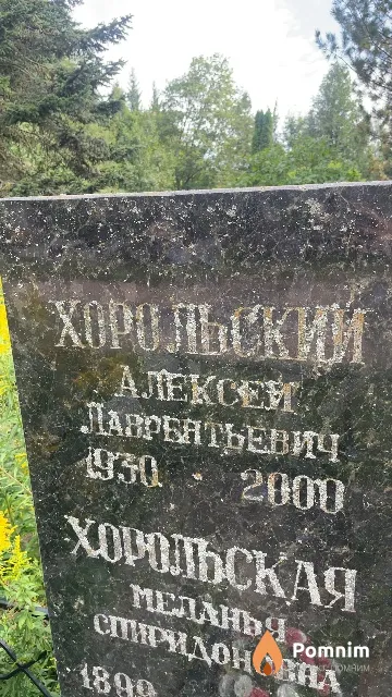 Хорольский Алексей Лаврентьевич