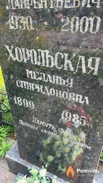 Хорольская Меланья Спиридоновна