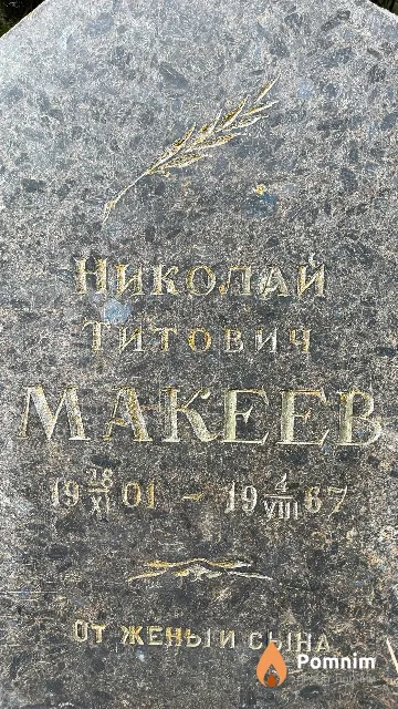 Макеев Николай Титович