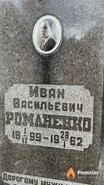 Романенко Иван Васильевич