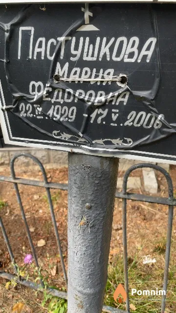 Пастушкова Мария Федоровна