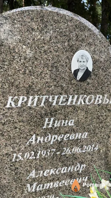 Критченкова Нина Андреевна