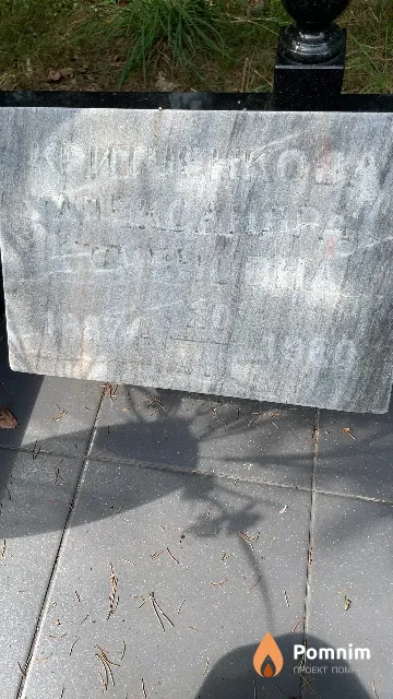 Критченкова Александра Семеновна