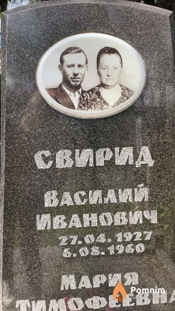 Свирид Василий Иванович