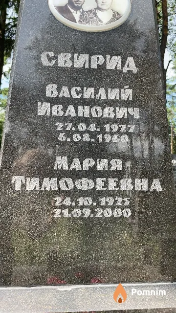 Свирид Мария Тимофеевна