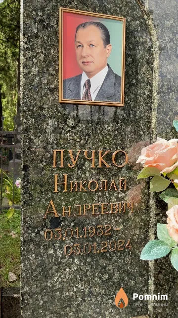 Пучко Николай Андреевич