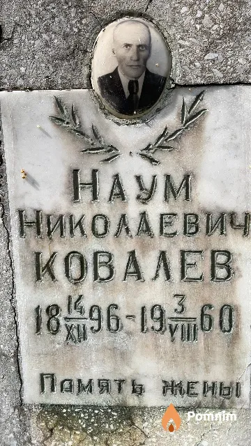 Ковалев Наум Николаевич