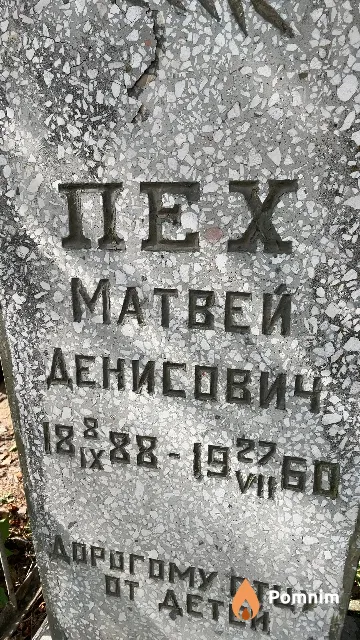 Пех Матвей Денисович