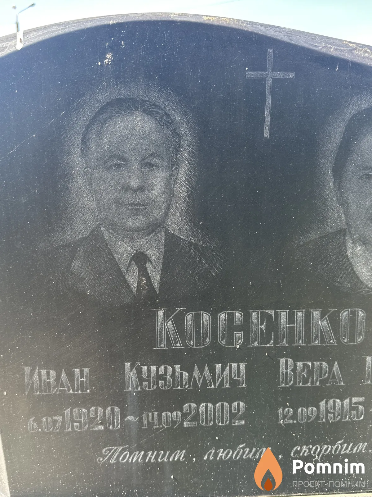 Косенко Иван Кузьмич