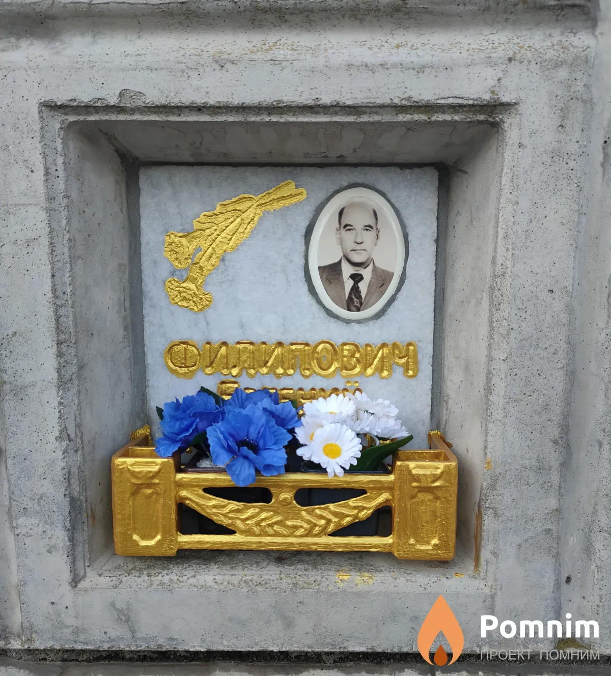 Филипович Евгений Николаевич