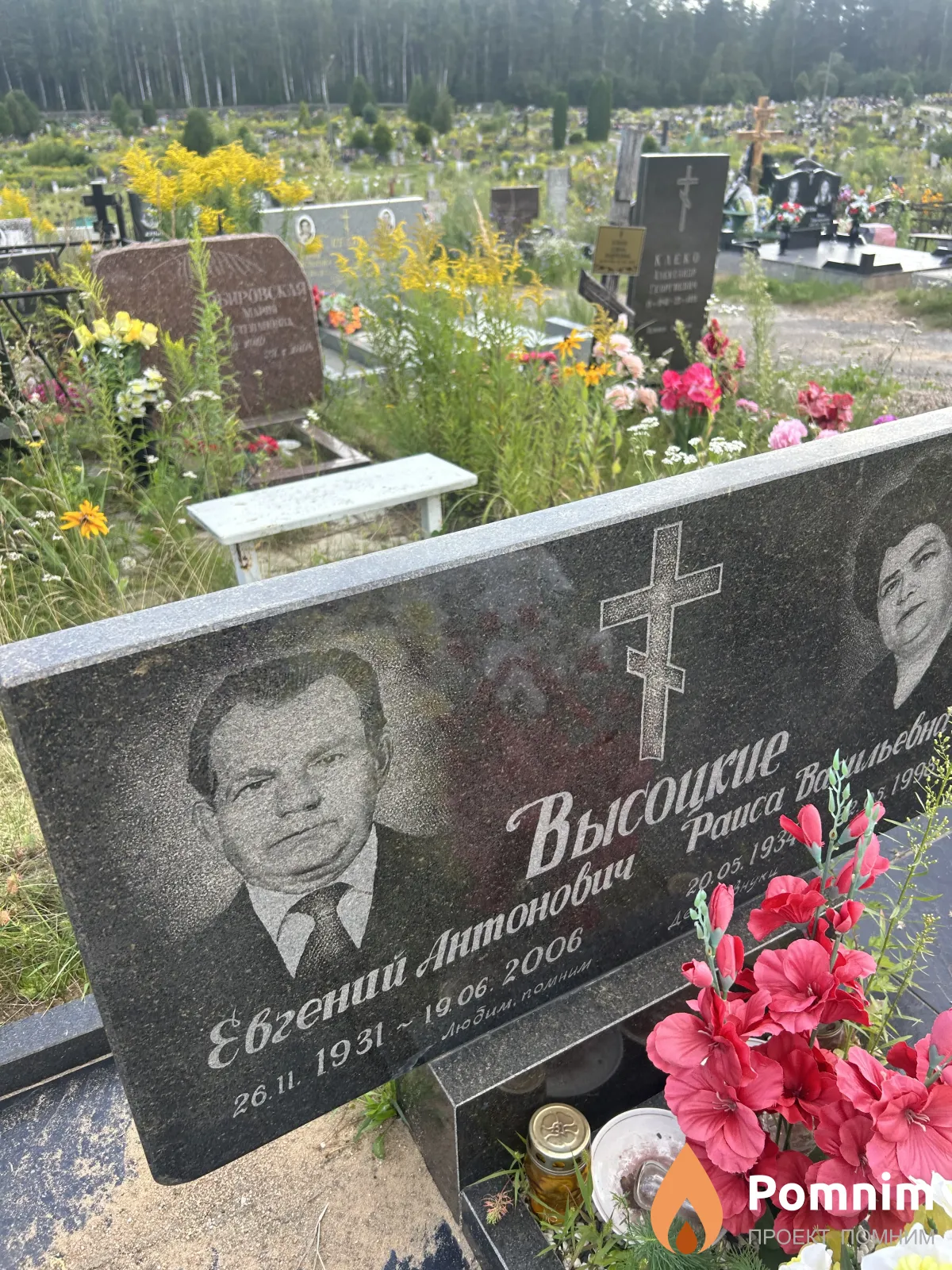 Высоцкий Евгений Антонович