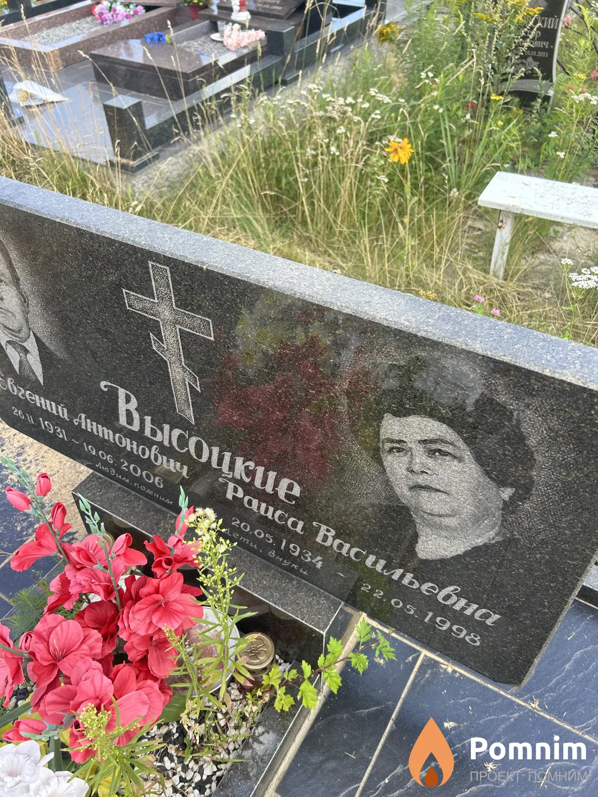 Высоцкая Раиса Васильевна