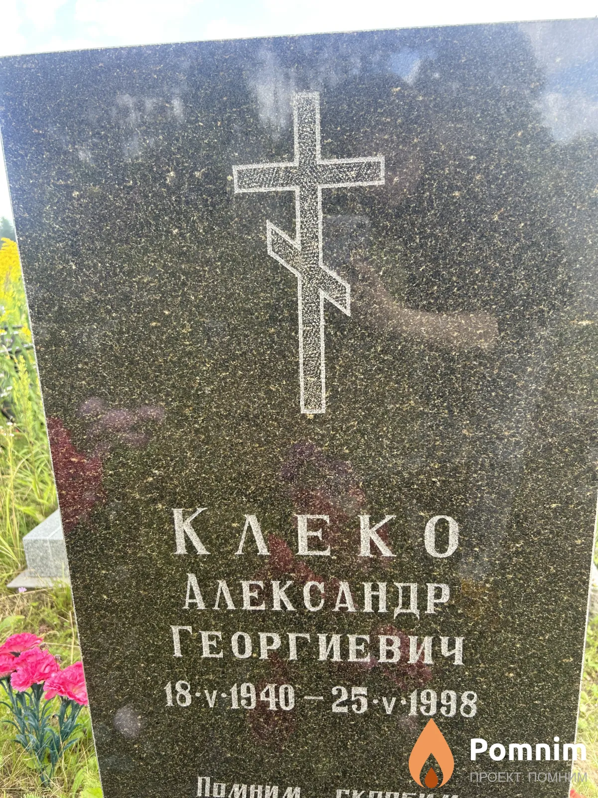 Клеко Александр Георгиевич