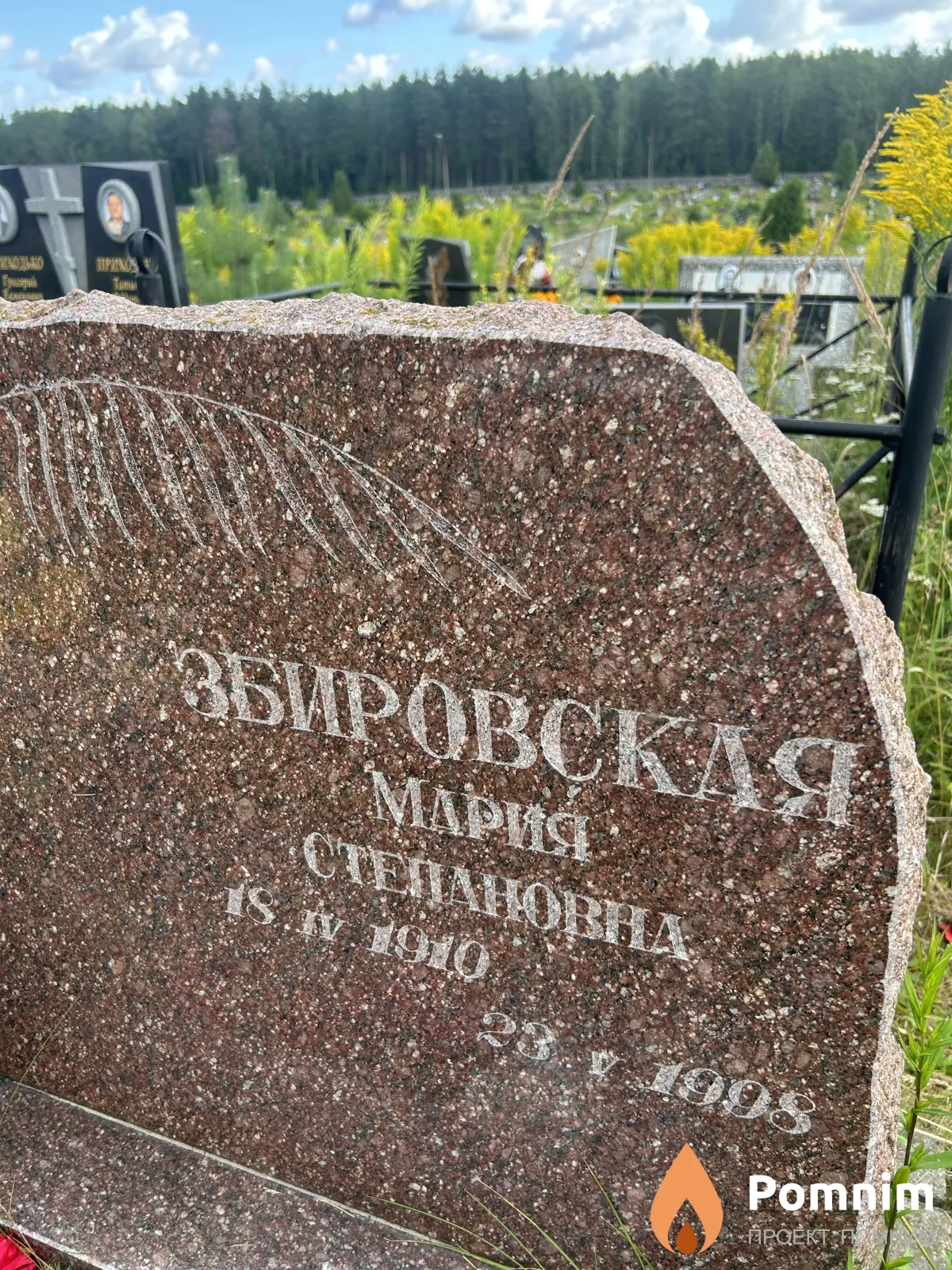 Збировская Мария Степановна