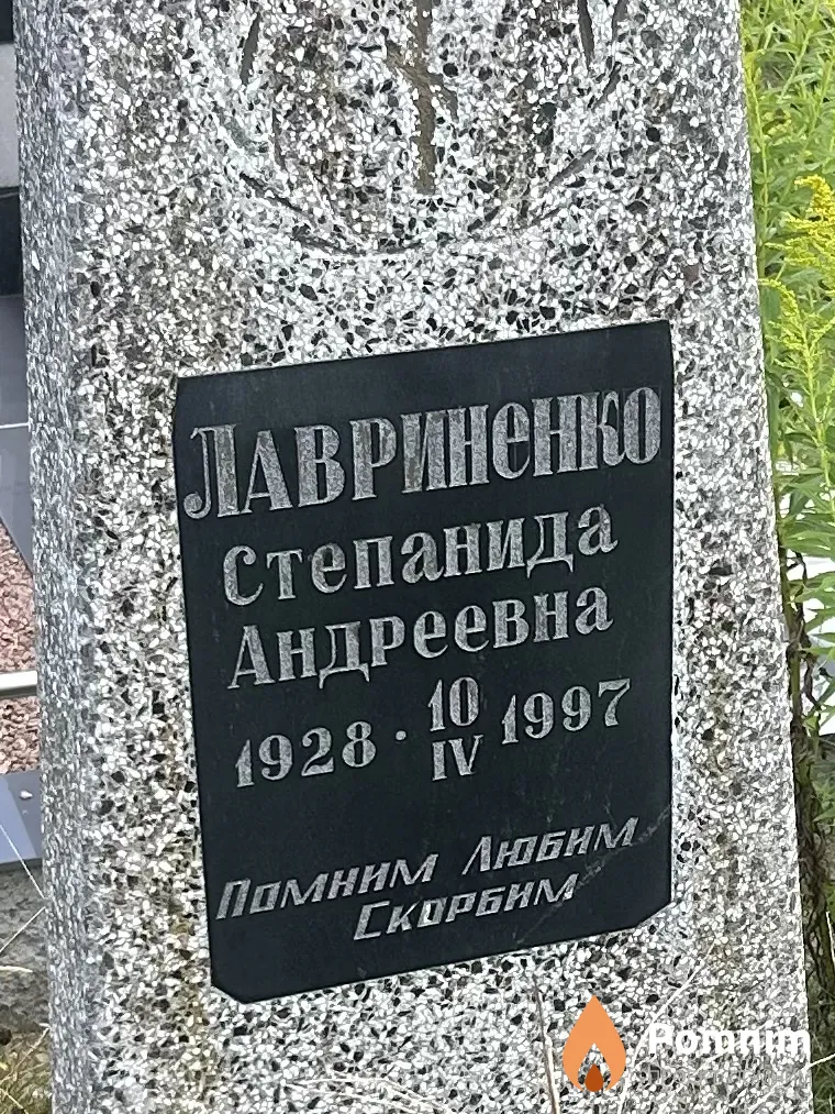 Лавриненко Степанида Андреевна