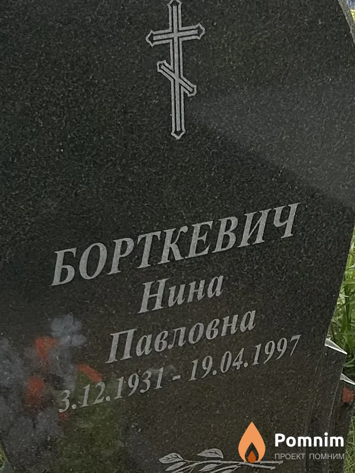 Борткевич Нина Павловна