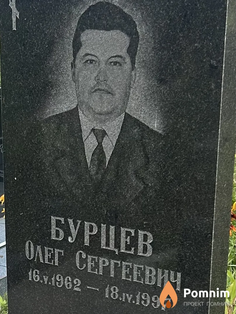 Бурцев Олег Сергеевич