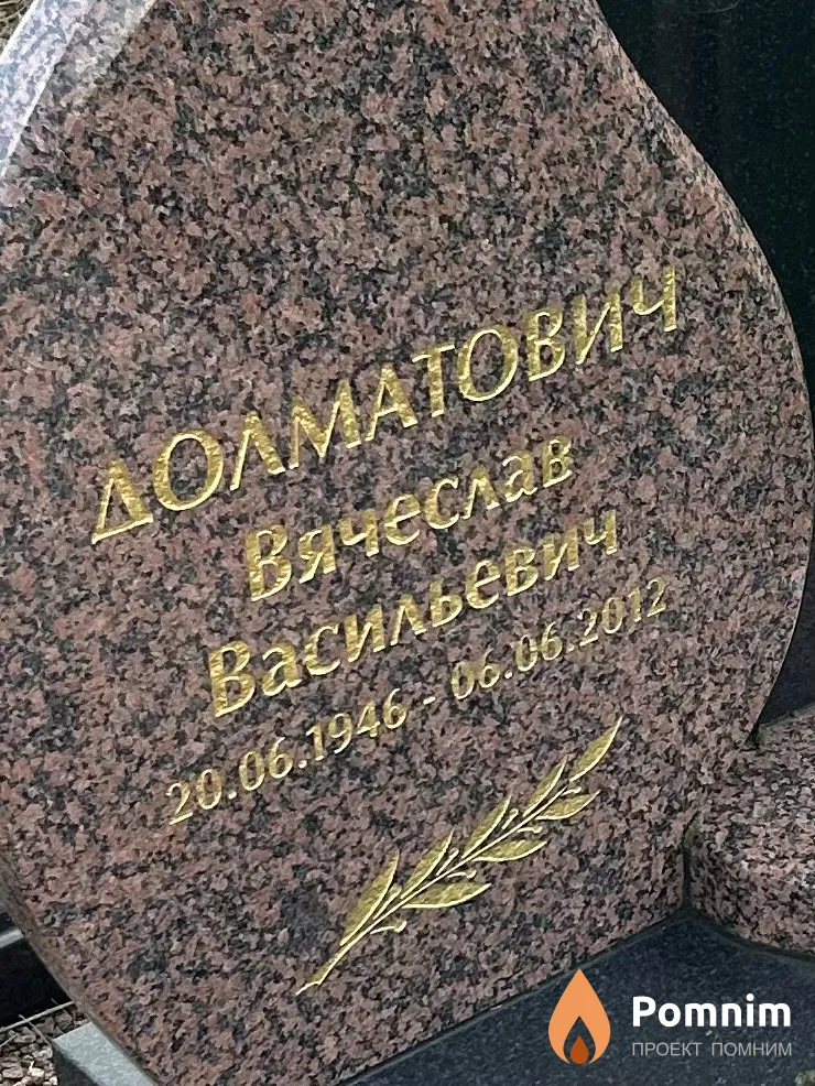 Долматович Вячеслав Васильевич