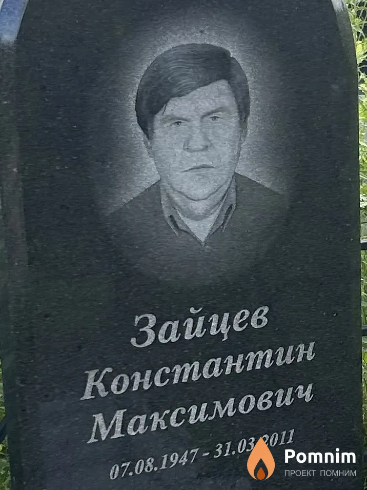 Зайцев Константин Максимович