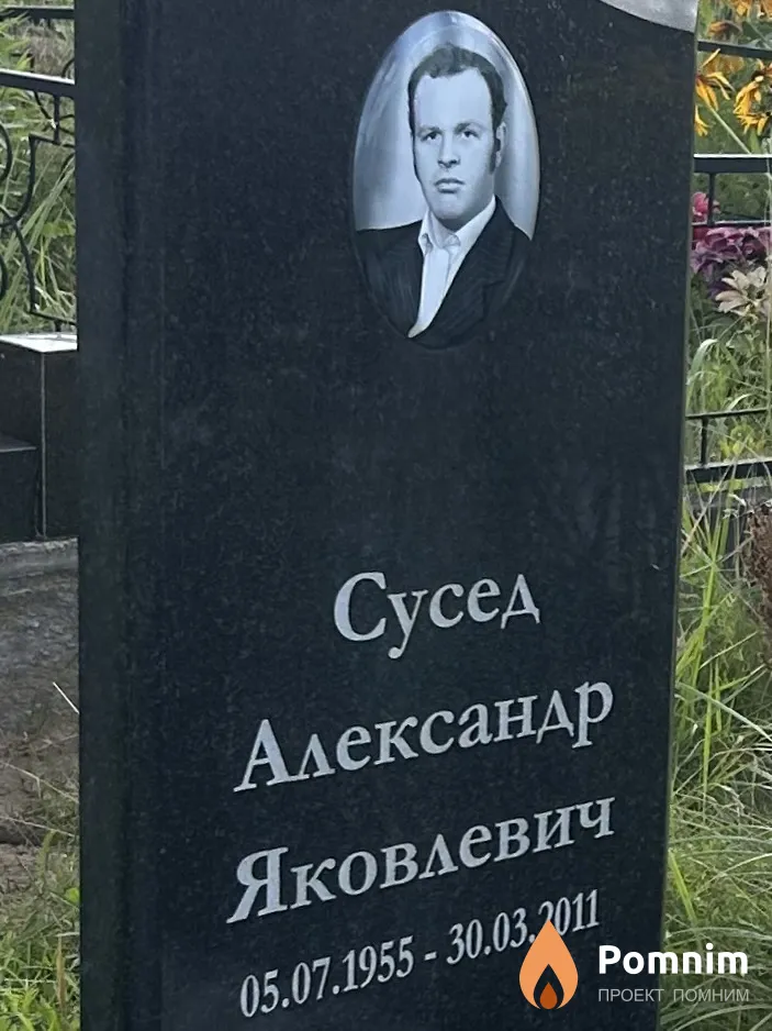 Сусед Александр Яковлевич
