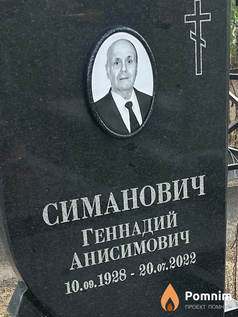 Симанович Геннадий Анисимович