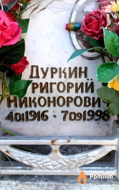 Дуркин Григорий Никонорович