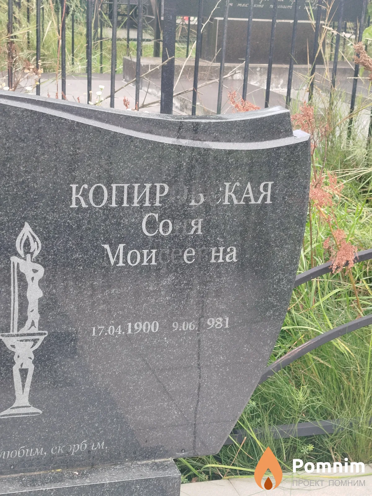 Копировская Соня Моисеевна