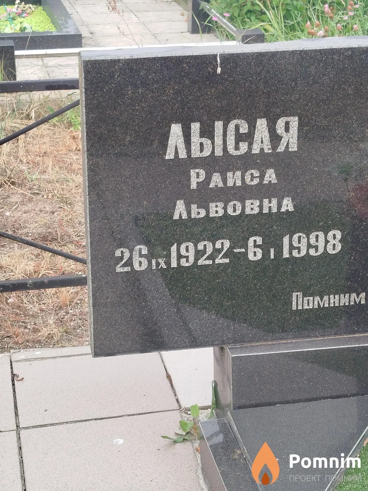 Лысая Paиса Львовна