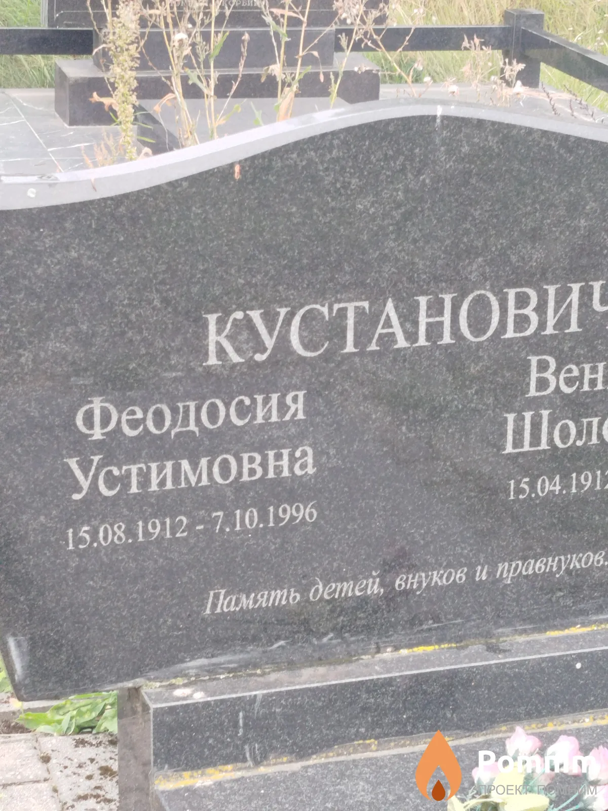 Кустанович Феодосия Устимовна