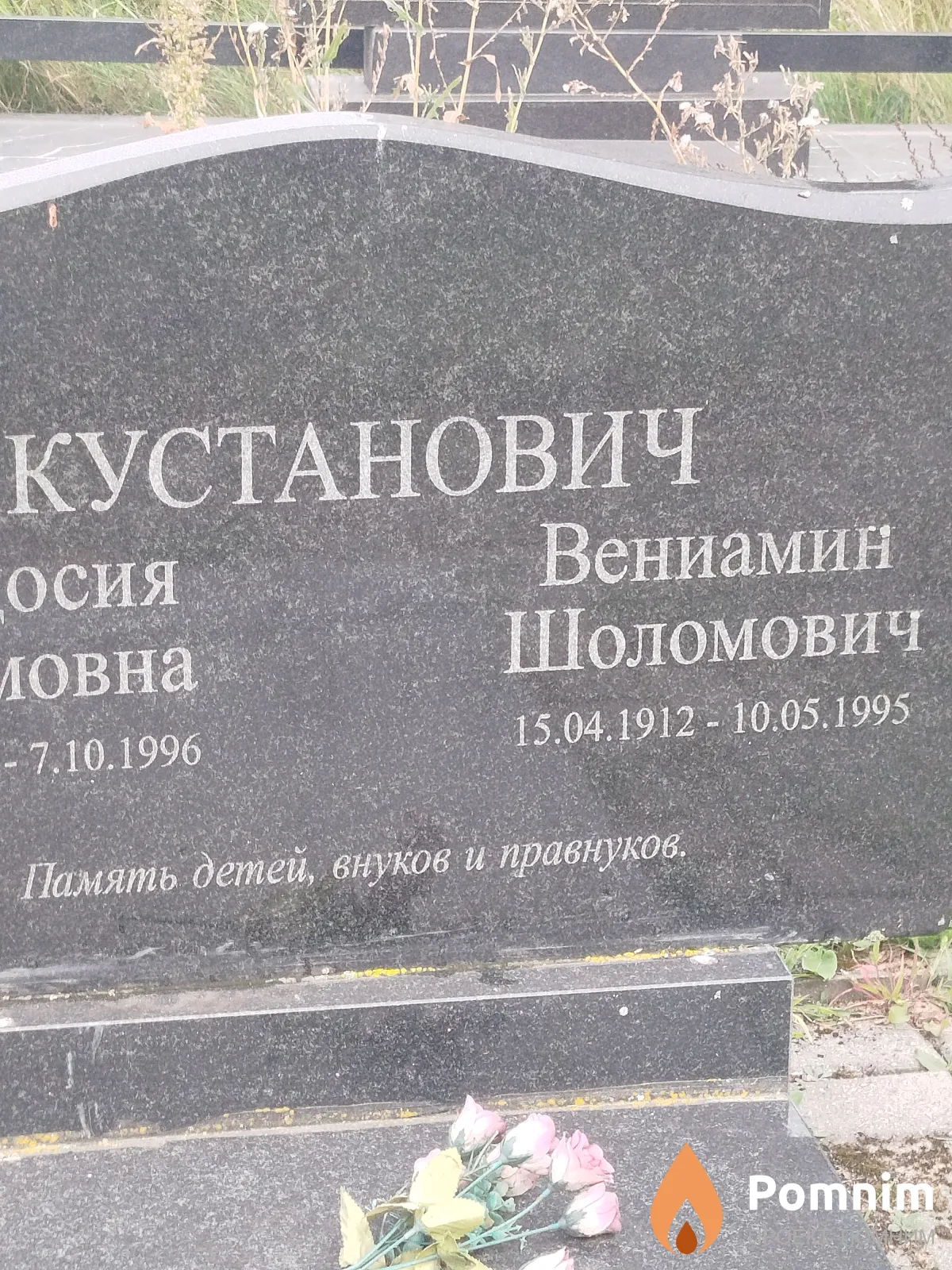 Кустанович Вениамин Шоломович