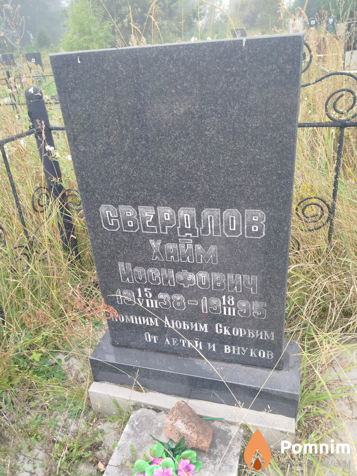 Свердлов Хайм Иосифович