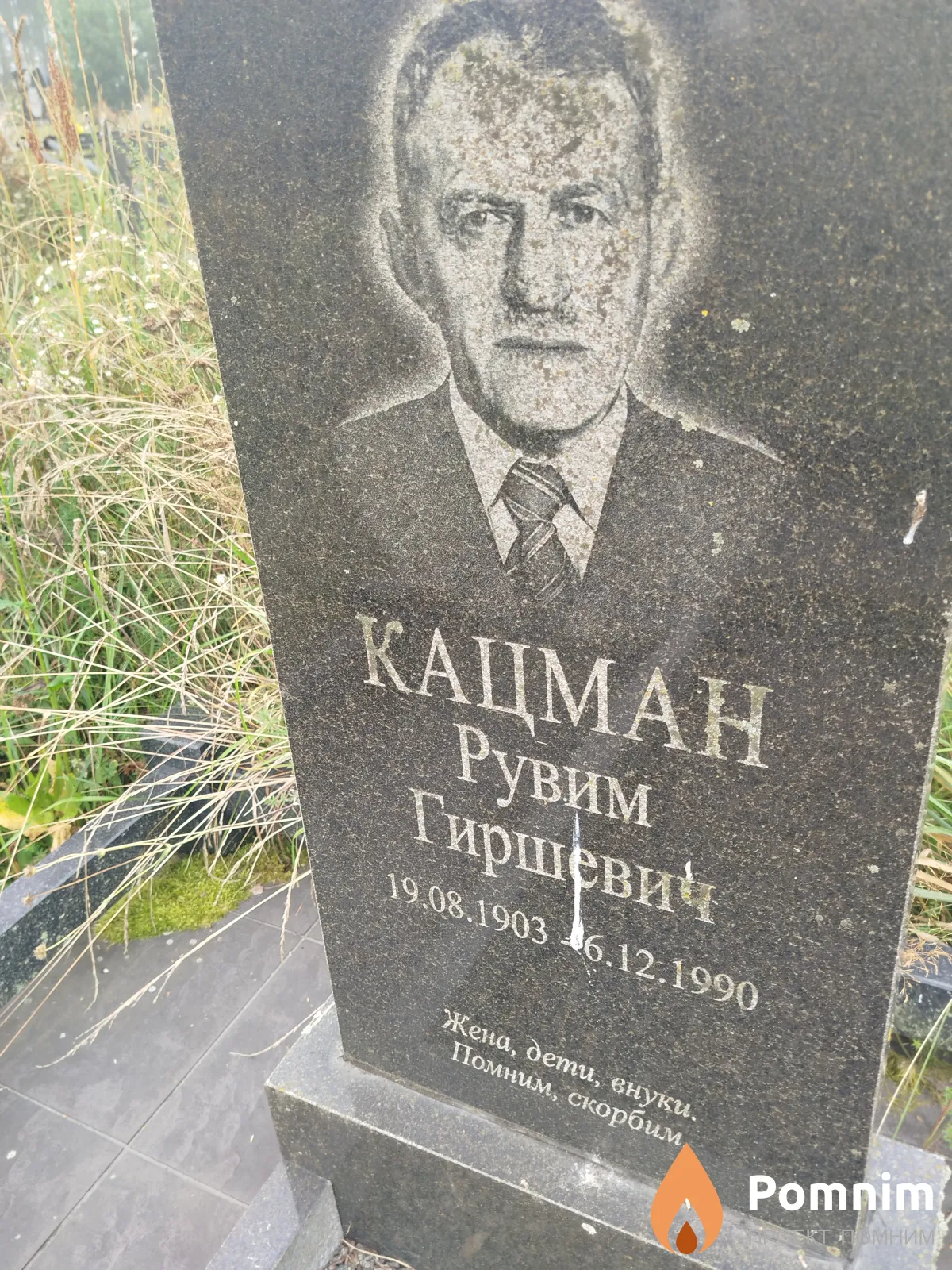Kaцман Рувим Гиршевич