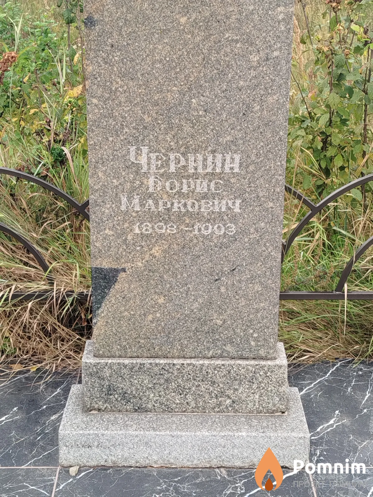 Чернин Борис Маркович