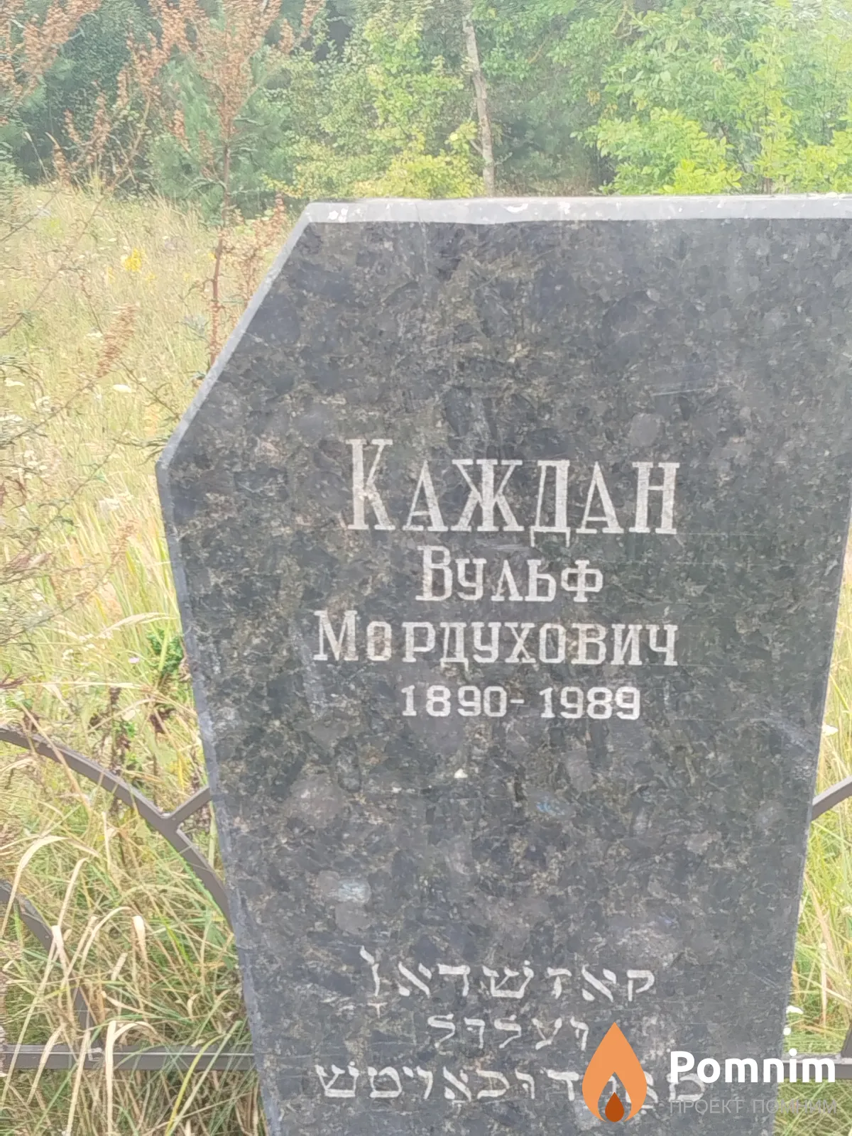 Каждан Вульф Мордухович