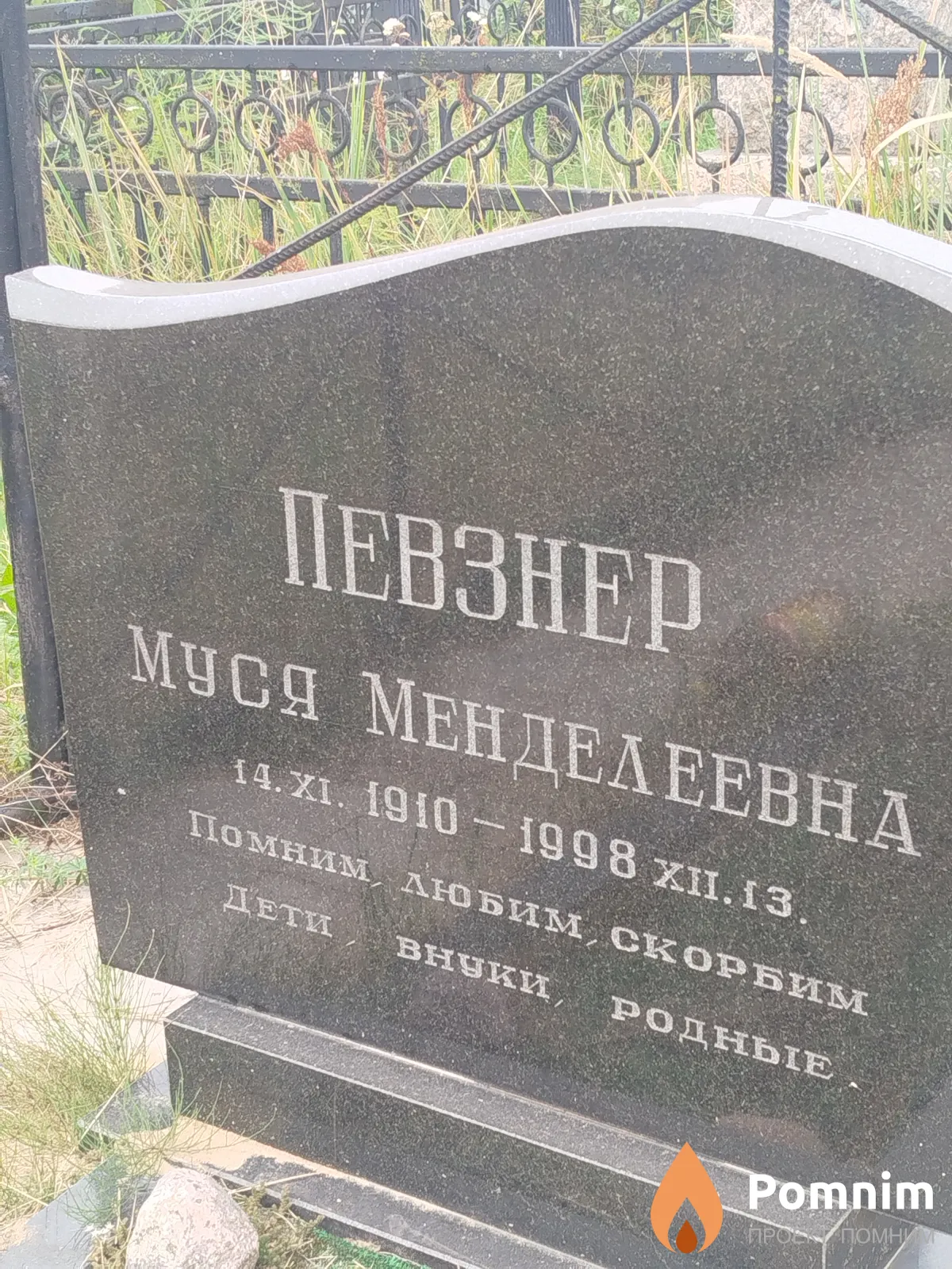 Певзнер Муся Менделеевна