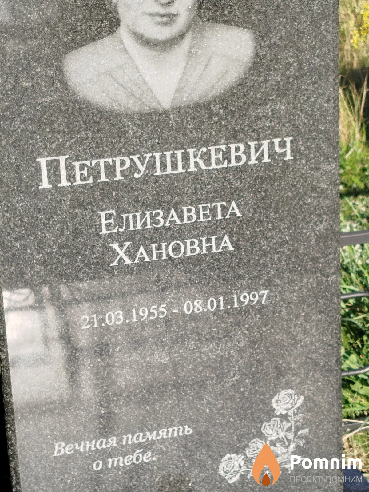 Петрушкевич Елизавета Хановна