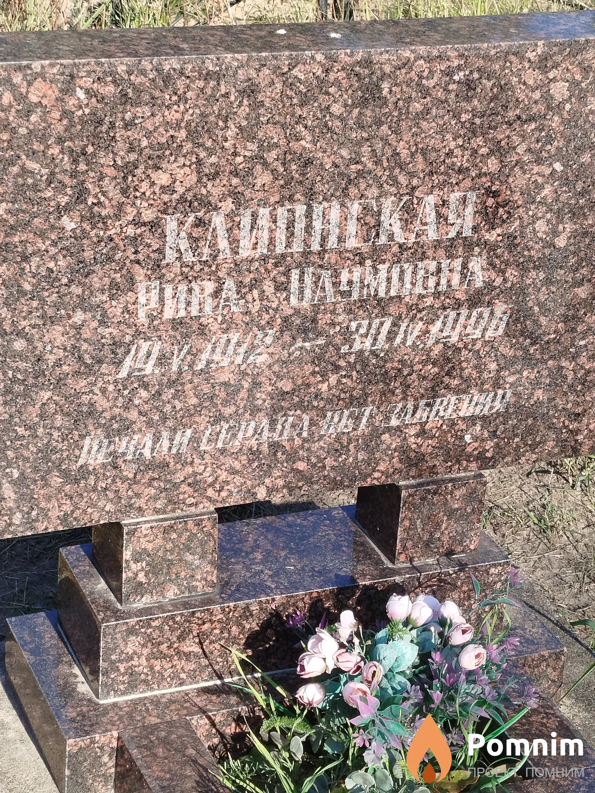 Клионская Рива Наумовна