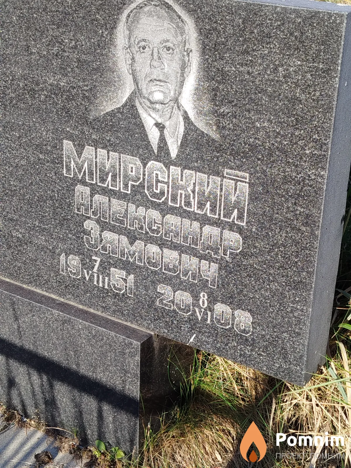 Мирский Александр Зямович