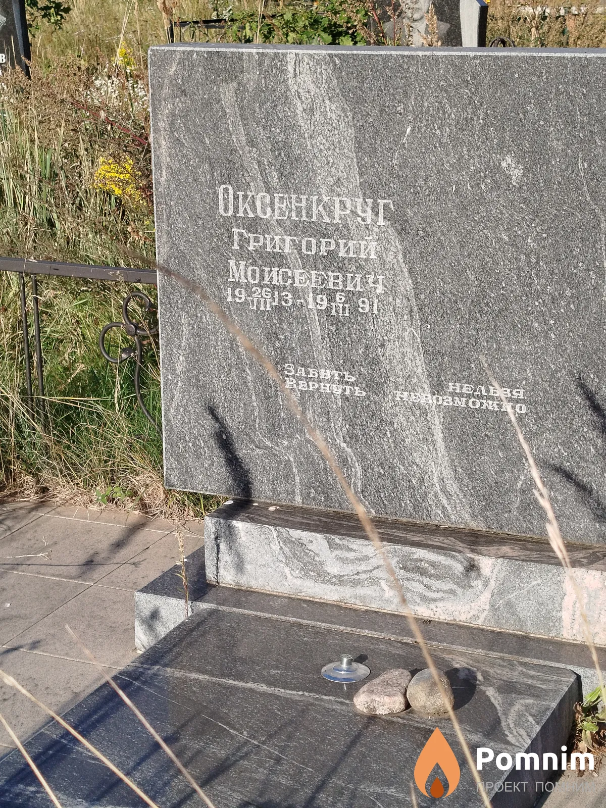 Оксенкруг Григорий Моисеевич