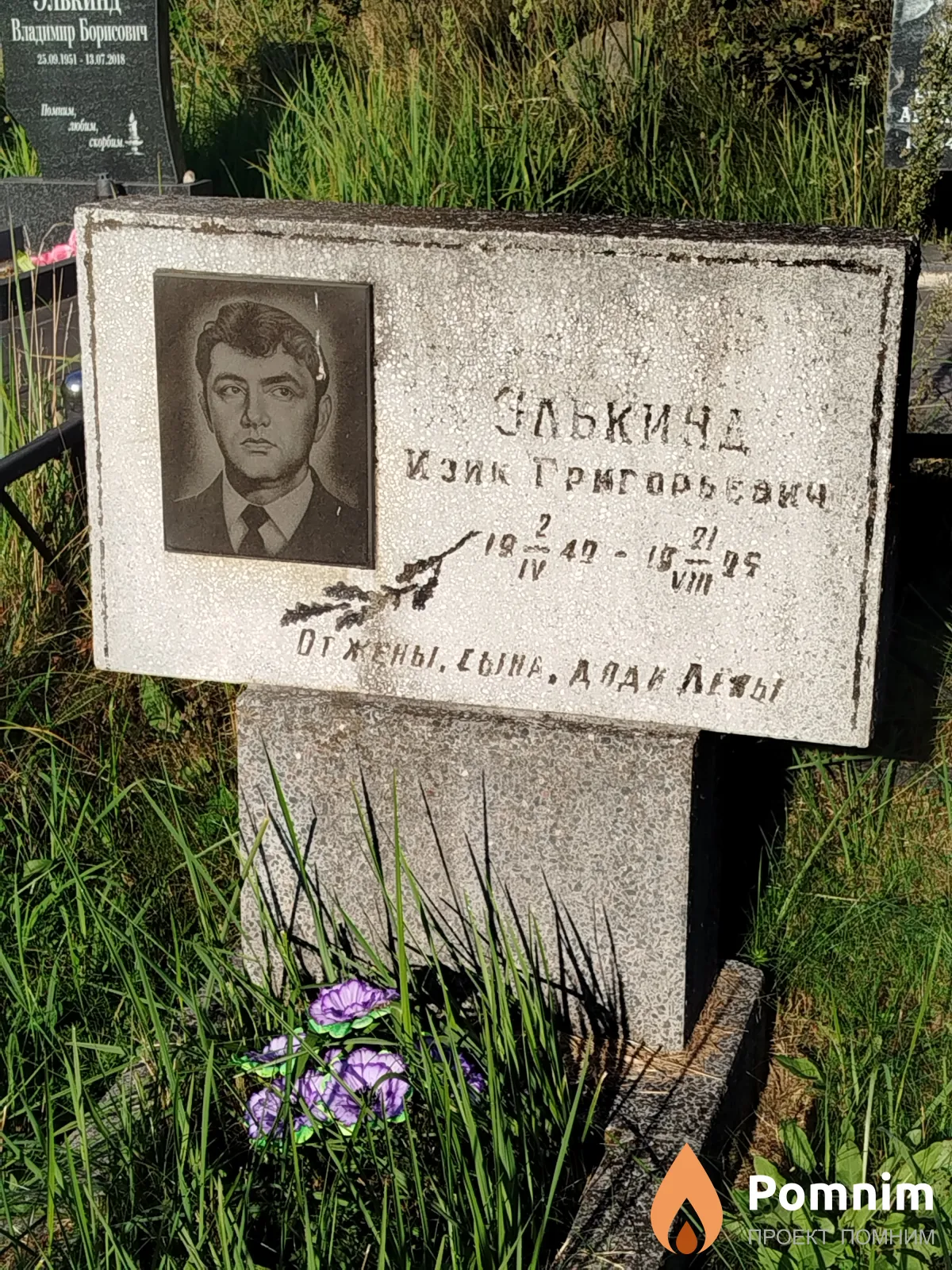 Элькинд Изик Григорьевич